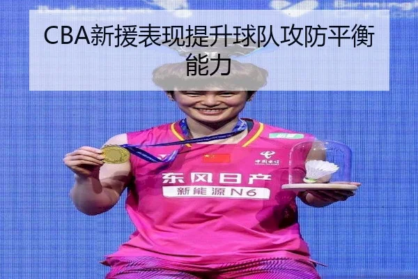 CBA新援表现提升球队攻防平衡能力